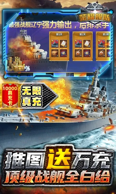 荣耀舰队无限金币钻石版：畅玩海战游戏，无限资源助你稳操胜券"。