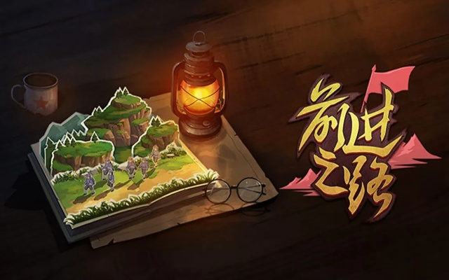 (前进之路手游)探寻前进之路，玩什么阵容更加得心应手？