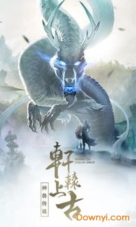 探索山海经异兽录手游：揭开古代神话中的奇幻生物与冒险之旅！