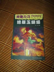 (志怪者也)志怪者默者书：探寻异想天开的奇幻世界，揭示无言的启示