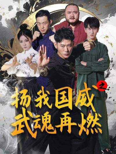 (周天功是不是真的)功夫王者短剧：周天啸的武林传奇与成长冒险之旅
