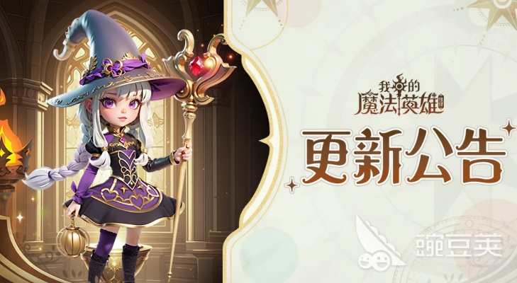 全面解析：我的魔法英雄伙伴攻略，助你轻松征服魔法世界的终极秘籍