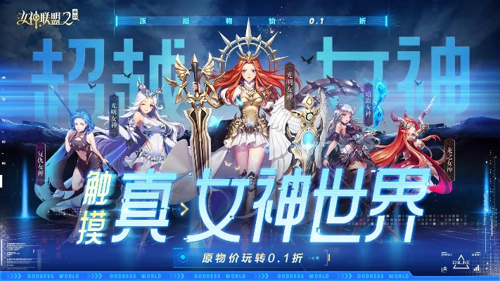 女神联盟2024新版本：全新玩法、华丽服装、精彩活动，带你进入全新仙境！