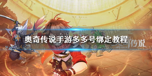 (奥奇传说手游正式服)探秘奥奇传说手游官服：福利大放送，全新版本等你来挑战!