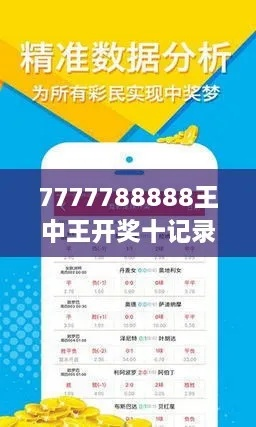 7777788888王中王开奖十记录网一|理论依据解释落实_DP.7.351