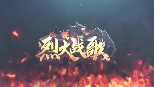 《烈火战歌》：燃烧激情与勇气的旋律，铸就不屈不挠的战斗精神！
