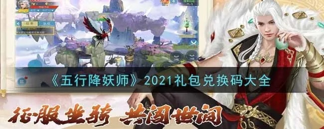 (五行降妖师怎么玩)五行降妖师攻略：掌握五行之道，轻松破解妖魔之法