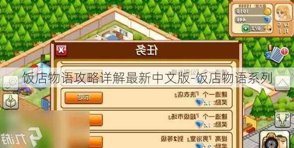 (饭店物语赚钱攻略)饭店物语攻略：自动收钱功能详解，如何充值和支付方式介绍