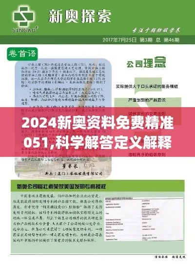2024年新奥正版资料免费|保证资料解读的准确性与实用性_试用版.5.31