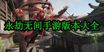 永劫无间下载手机版-永劫无间2下载v.4.50
