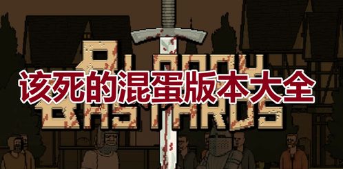 该死的混蛋内置作弊菜单汉化版下载-该死的混蛋内置作弊菜单最新版无限代币中文版下载v.0.70 该死的混蛋内置作弊菜单汉化版下载-该死的混蛋内置作弊菜单最新版无限代币中文版下载v.0.70
