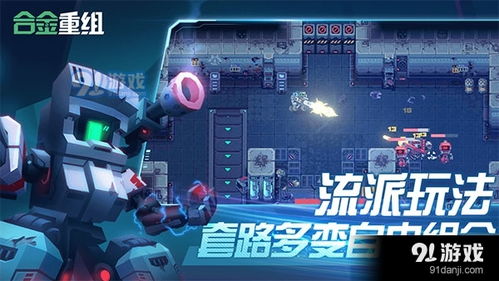 合金重组安卓版-合金重组2024最新中文版下载v.4.12